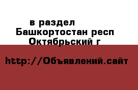  в раздел :  »  . Башкортостан респ.,Октябрьский г.